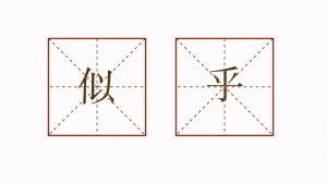 似乎造句三年級簡單