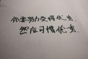 習(xí)慣作文600字