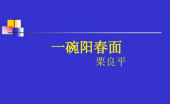 一碗陽春面課文原文