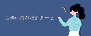 古詩中屠蘇指的是什么