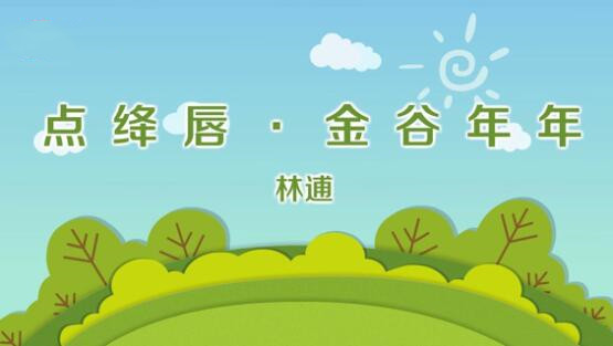 點絳唇林逋帶拼音版