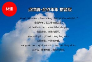 點(diǎn)絳唇林逋帶拼音版