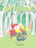 《春天在哪里》兒童繪本故事