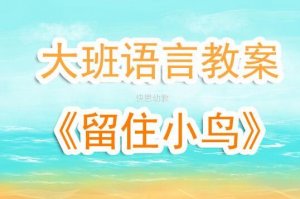 幼兒園大班植樹節(jié)教案《留住小鳥》