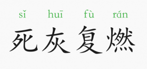死灰復燃的意思和故事