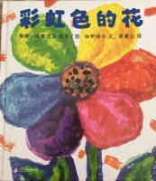 兒童繪本故事《彩虹色的花》