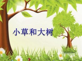 小草和大樹(shù)課文原文