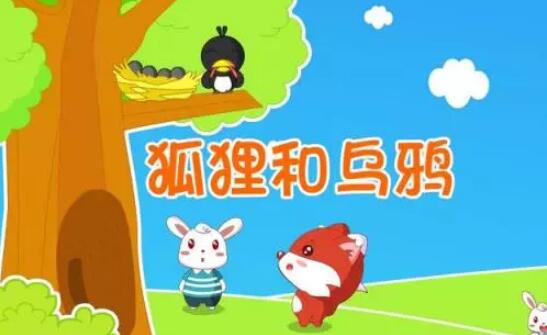 狐貍和烏鴉的伊索寓言故事