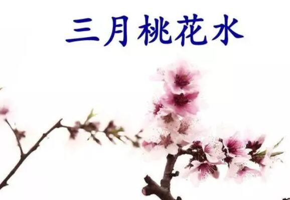 三月桃花水課文原文