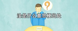 網絡上淦是什么意思梗出處