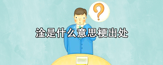 網(wǎng)絡(luò)上淦是什么意思梗出處