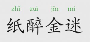 紙醉金迷的意思和故事