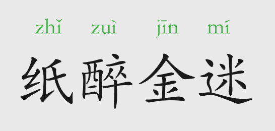 紙醉金迷的意思和故事