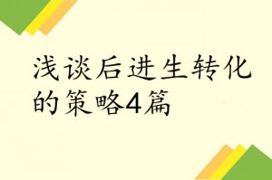 淺談后進(jìn)生轉(zhuǎn)化的策略4篇