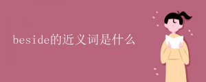 beside的近義詞是什么