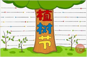 植樹節(jié)手抄報(bào)圖片簡(jiǎn)單好看步驟