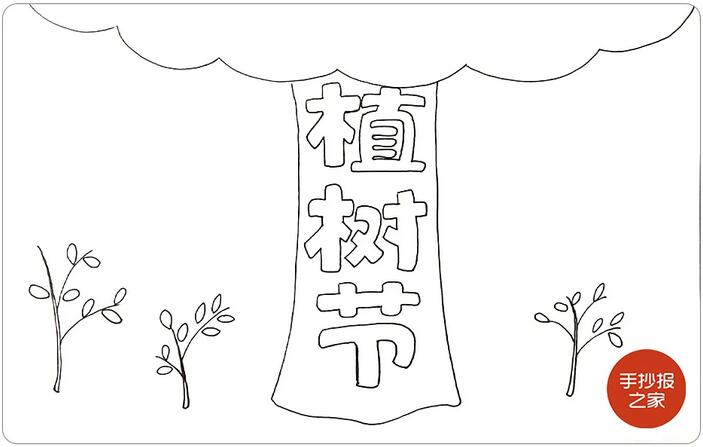 植樹節(jié)手抄報圖片簡單好看步驟