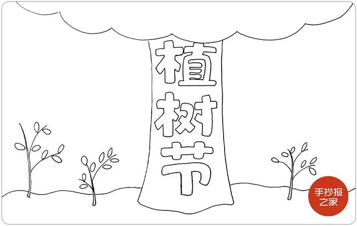植樹節(jié)手抄報圖片簡單好看步驟