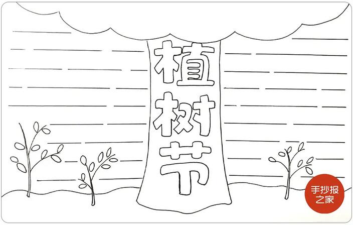 植樹節(jié)手抄報圖片簡單好看步驟