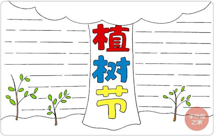 植樹節(jié)手抄報圖片簡單好看步驟