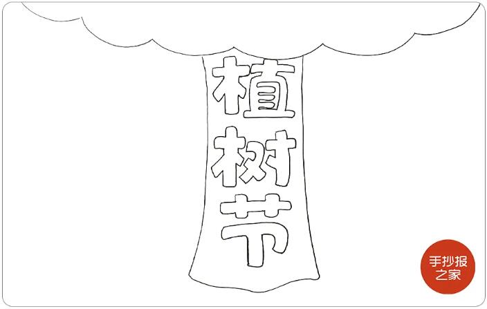 植樹節(jié)手抄報圖片簡單好看步驟
