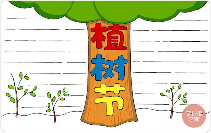 植樹節(jié)手抄報圖片簡單好看步驟