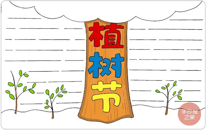植樹節(jié)手抄報圖片簡單好看步驟