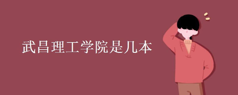 武昌理工學院是幾本