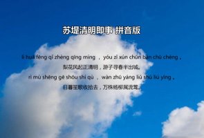 吳惟信蘇堤清明即事古詩(shī)帶拼音版