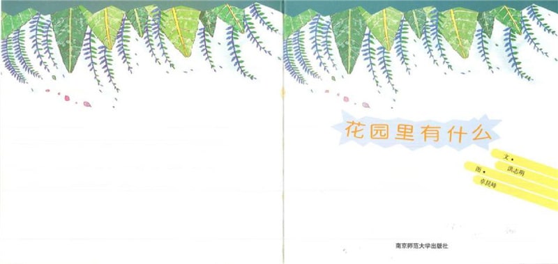 春天的故事繪本《花園里有什么》