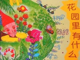 春天的故事繪本《花園里有什么》