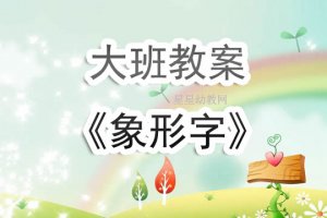 幼兒園大班教案《象形字》含反思