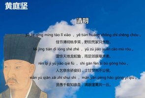 黃庭堅清明古詩帶拼音版 意思及賞析