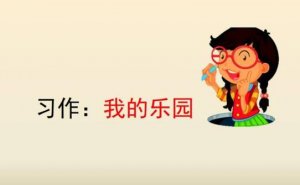 我的樂(lè)園優(yōu)秀作文