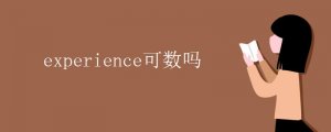 experience可數(shù)嗎