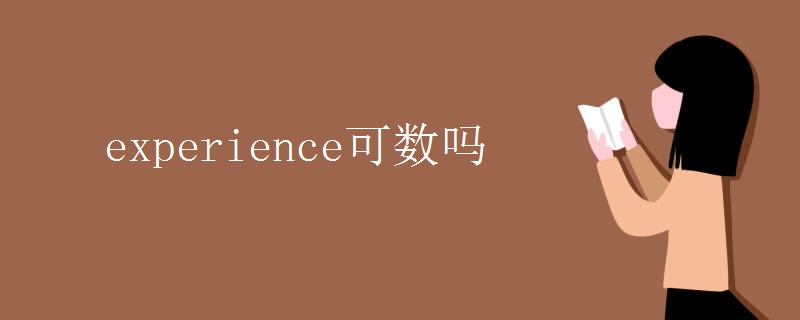 experience可數(shù)嗎