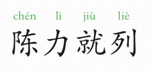 陳力就列的意思和故事