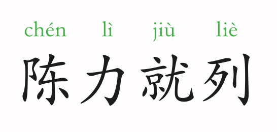 陳力就列的意思和故事