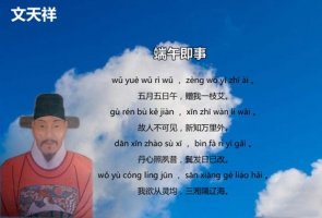文天祥端午即事古詩(shī)帶拼音版