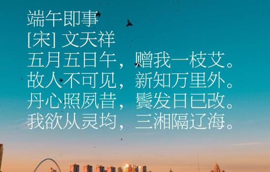 文天祥端午即事古詩帶拼音版