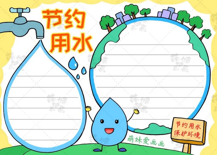 小學生節(jié)約用水手抄報圖片簡單帶文字