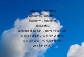 江南漢樂(lè)府古詩(shī)帶拼音版