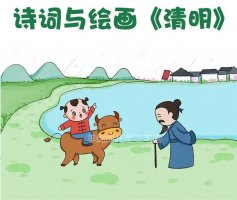 《清明》古詩(shī)配畫