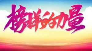 榜樣的力量作文600字