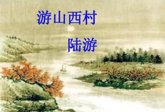 陸游游山西村古詩帶拼音版