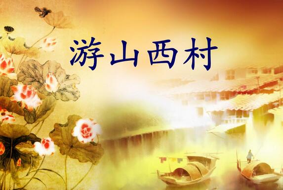 陸游游山西村古詩帶拼音版