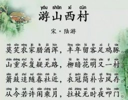 陸游游山西村古詩帶拼音版