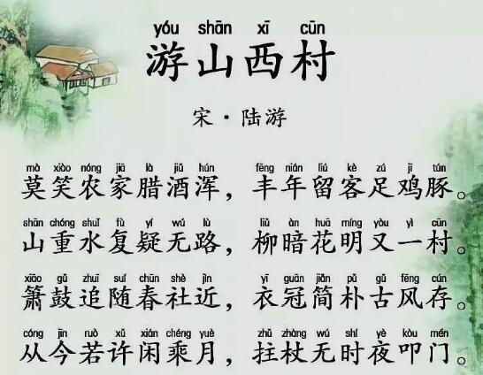 陸游游山西村古詩帶拼音版