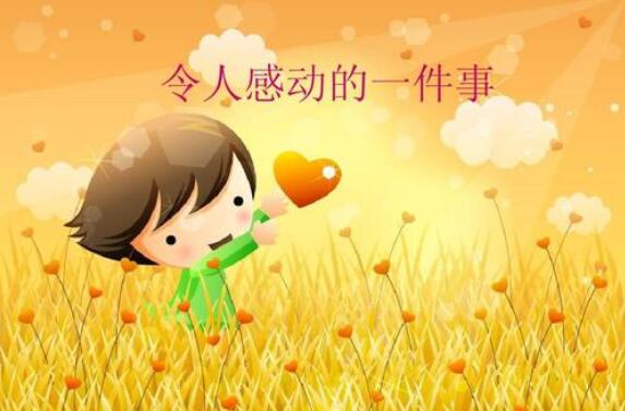 一件令我感動的事作文