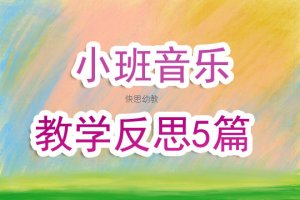 幼兒園小班音樂教學反思5篇